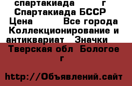 12.1) спартакиада : 1975 г - Спартакиада БССР › Цена ­ 399 - Все города Коллекционирование и антиквариат » Значки   . Тверская обл.,Бологое г.